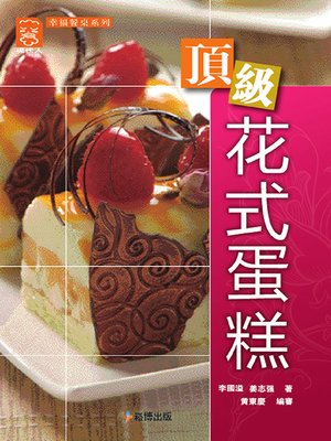 cover image of 頂級花式蛋糕